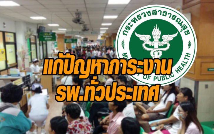 สารพัดปัญหาภาระงานรพ.