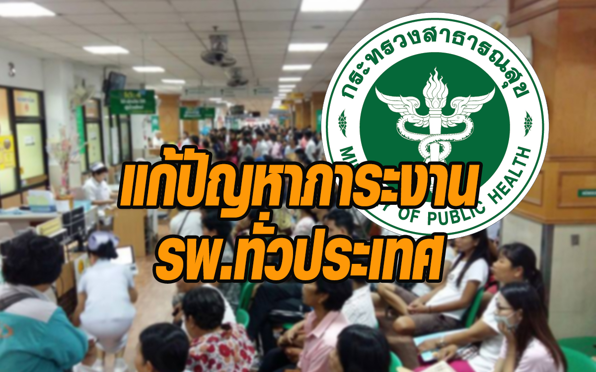 สารพัดปัญหาภาระงานรพ.