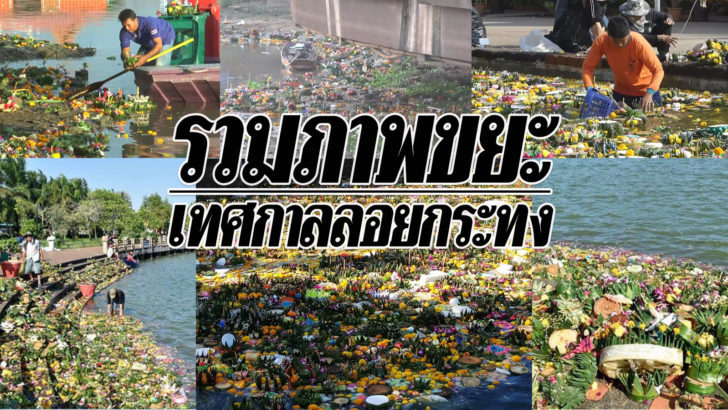 รวมภาพขยะเทศกาลลอยกระทง2018
