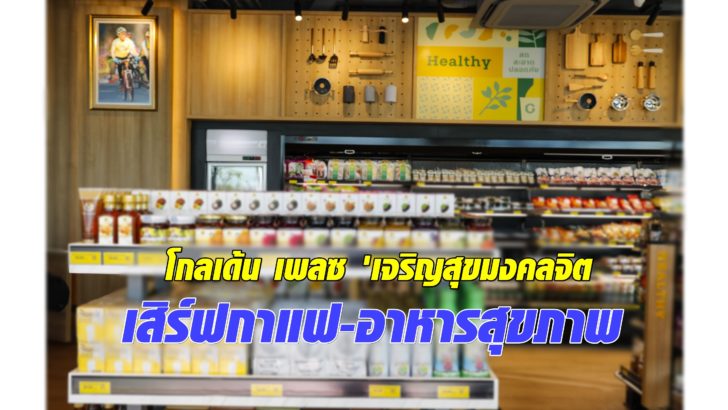 ร้านโกลเด้น เพลช สาขาเจริญสุขมงคลจิต