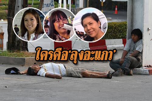 ลุงอะแกว-ตั้น-เหมี่ยว-ท้อป