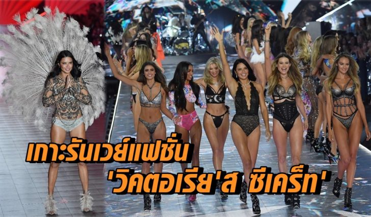 วิคตอเรีย ซีเคร็ท นางฟ้าวิคตอเรีย'ส ซีเคร็ท