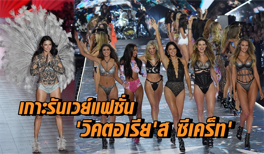 นางฟ้าวิคตอเรีย'ส ซีเคร็ท