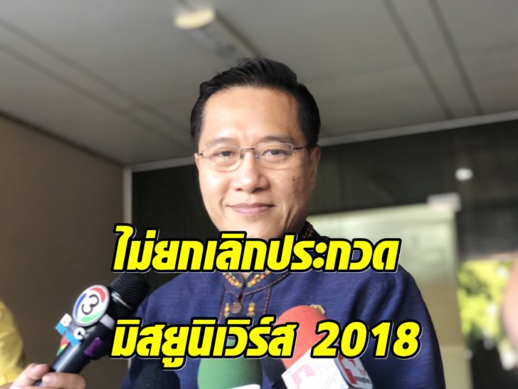 วีระศักดิ์ โควสุรัตน์-มิสยูนิเวิร์ส