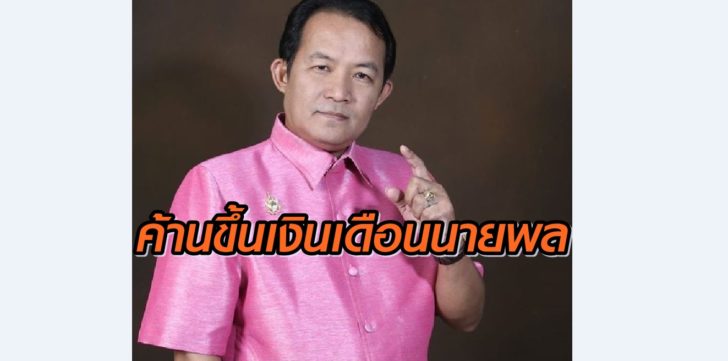ศรีสุวรรณ-จรรยา-ค้านขึ้นเงินนายพล