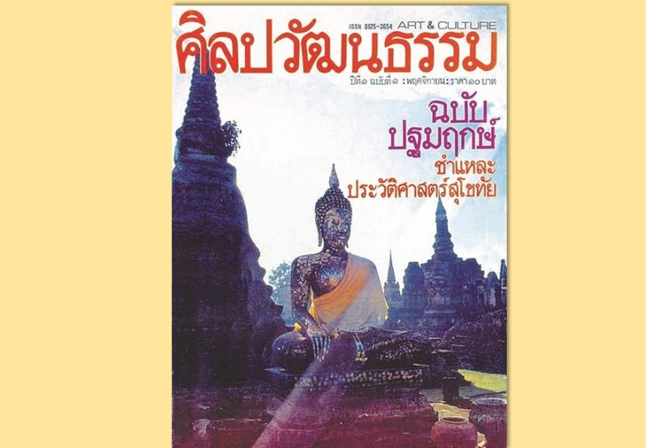 ศิลปวัฒนธรรมฉบับปฐมฤกษ์