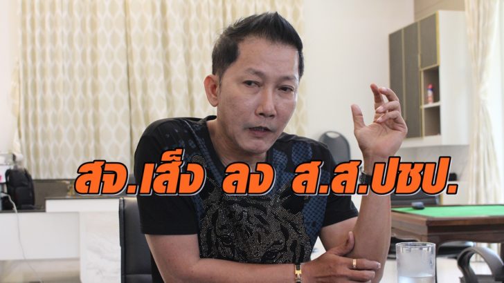 สจ.เส็ง-ปชป