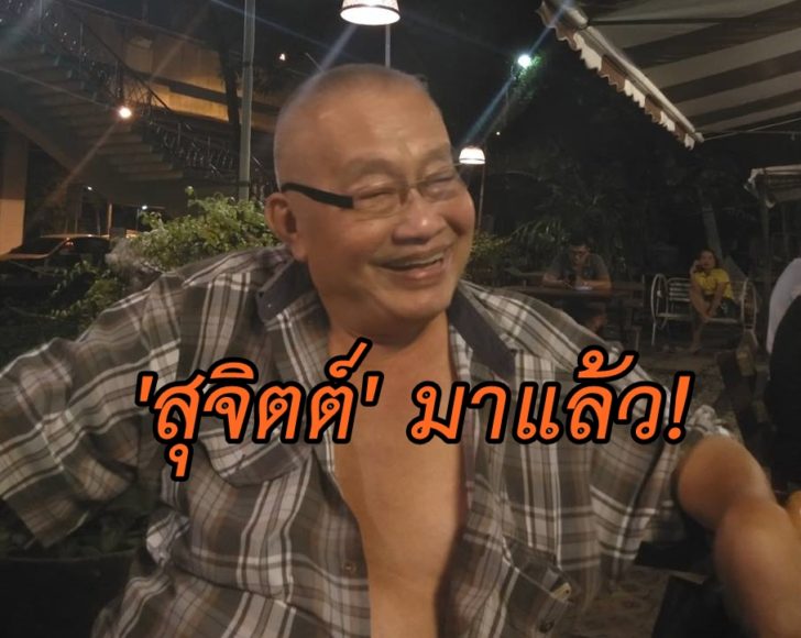 สุจิตต์ลอยกระทง2