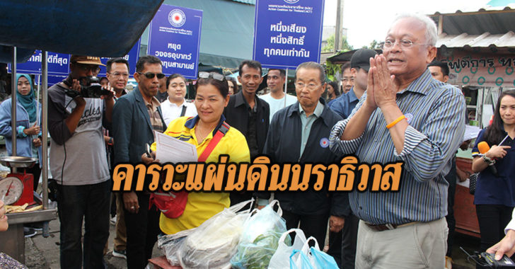 สุเทพ-คารวะแผ่นดิน-นราธิวาส-คารวะแผ่นดิน