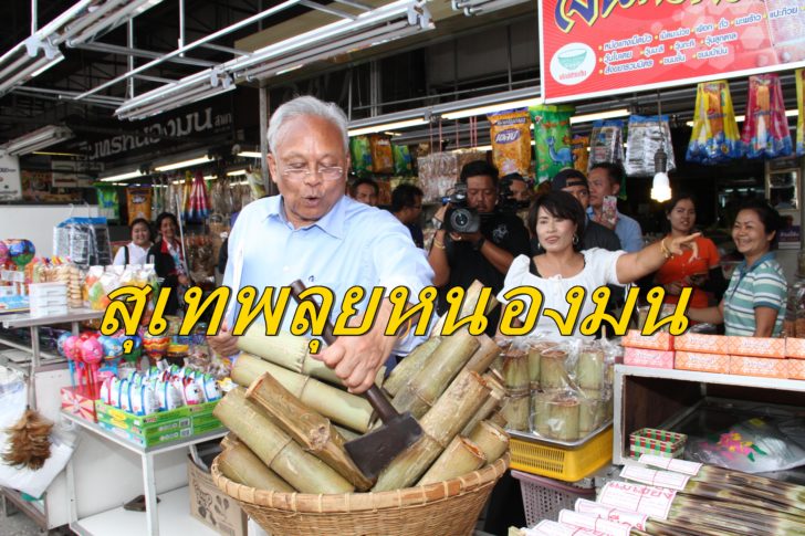 สุเทพ เทือกสุบรรณ-