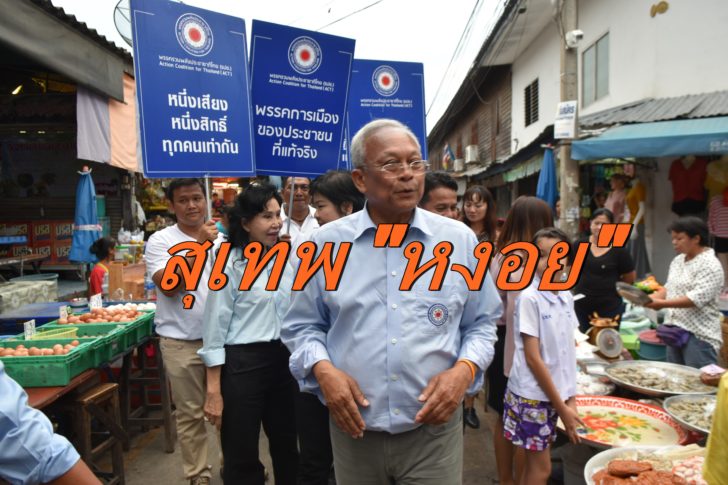 สุเทพ เทือกสุบรรณ คารวะแผ่นดินกาญจน์-