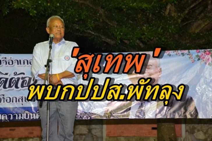 สุเทพ เทือกสุบรรณ พบกปปส.พัทลุง-