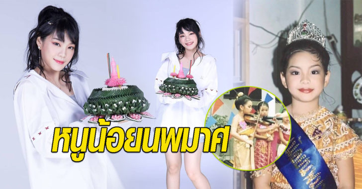 หนูน้อยนพมาศเฌอปราง