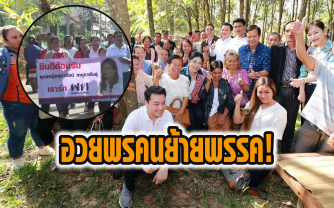 ย้ายพรรค