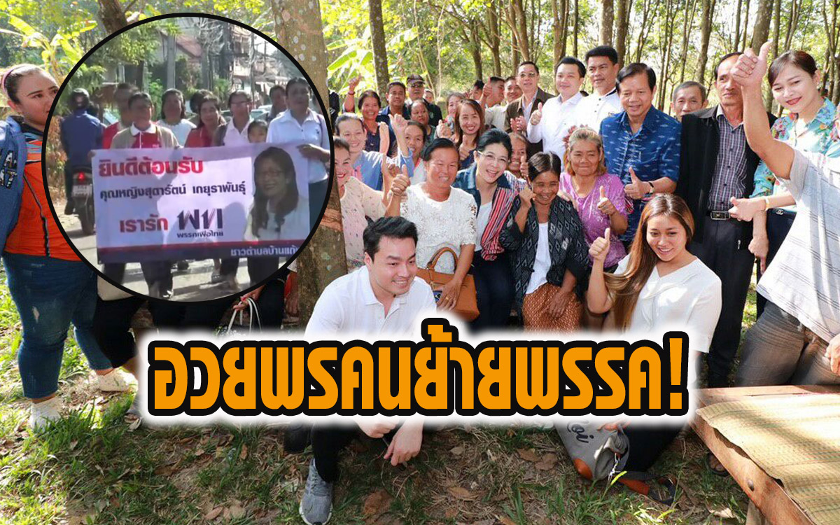 ย้ายพรรค