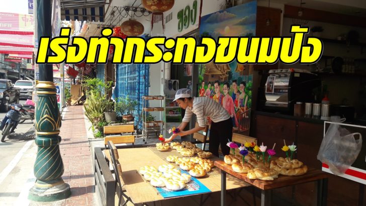 อุทัยธานี-กระทงขนมปัง11