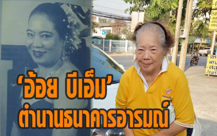 อ้อย บีเอ็ม