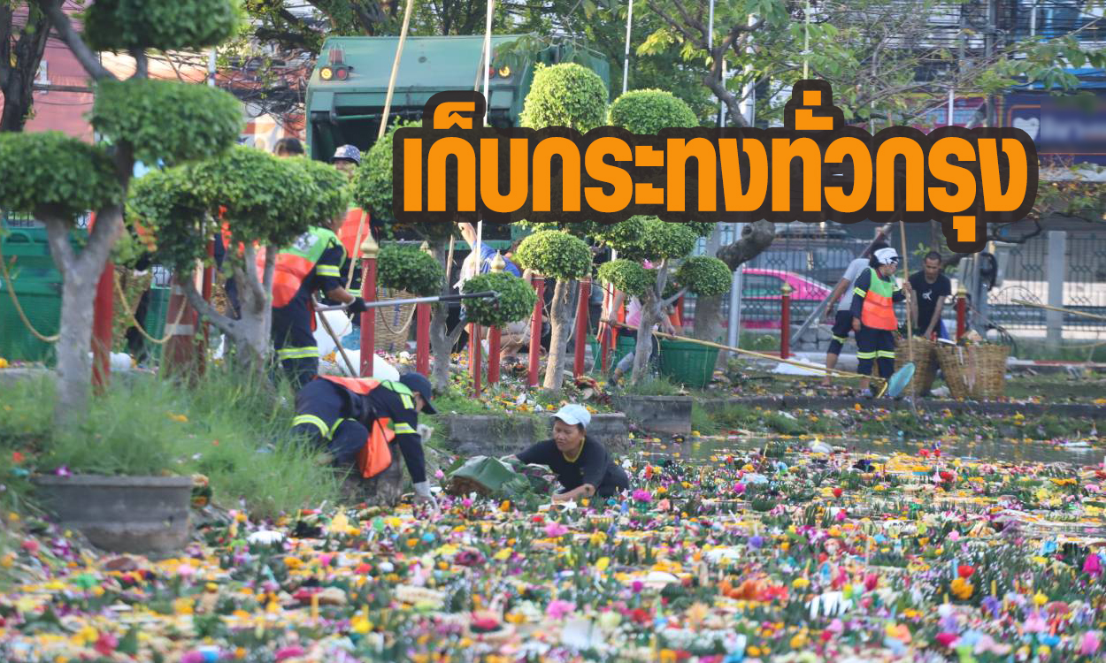 เก็บกระทง