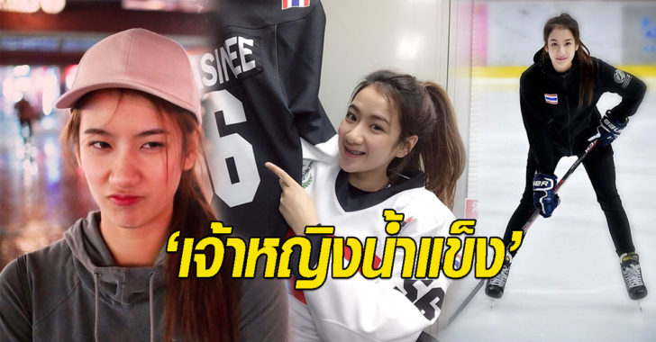 เจ้าหญิงน้ำแข็ง