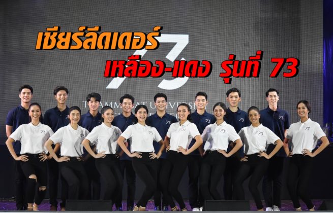 เชียร์ลีดเดอร์มธ.