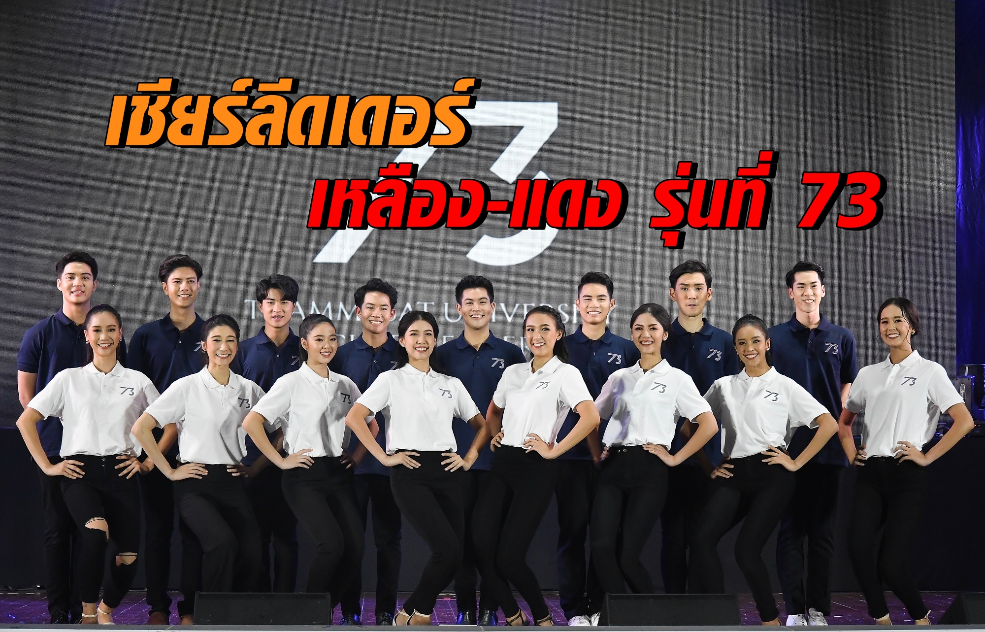 เชียร์ลีดเดอร์มธ.