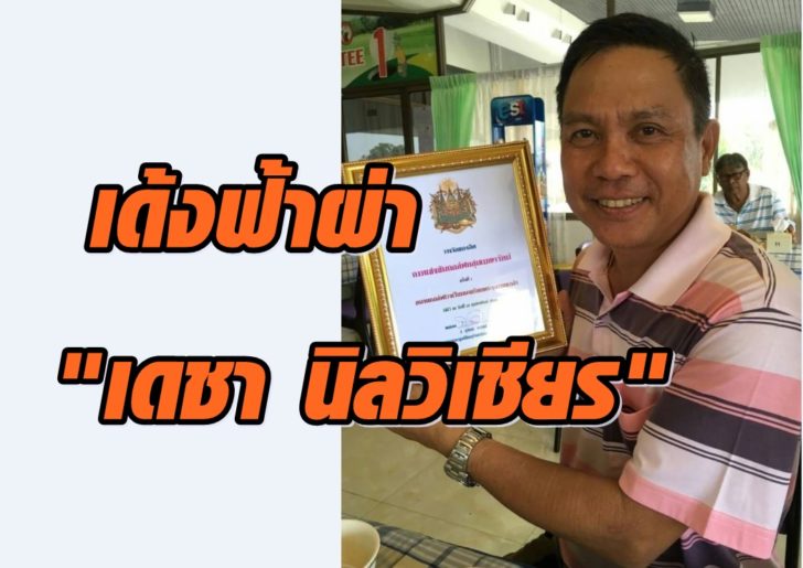 เดชา นิลวิเชียร-3