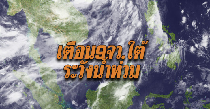เตือนระวังน้ำท่วม9จว.ใต้ฝั่งตะวันออก