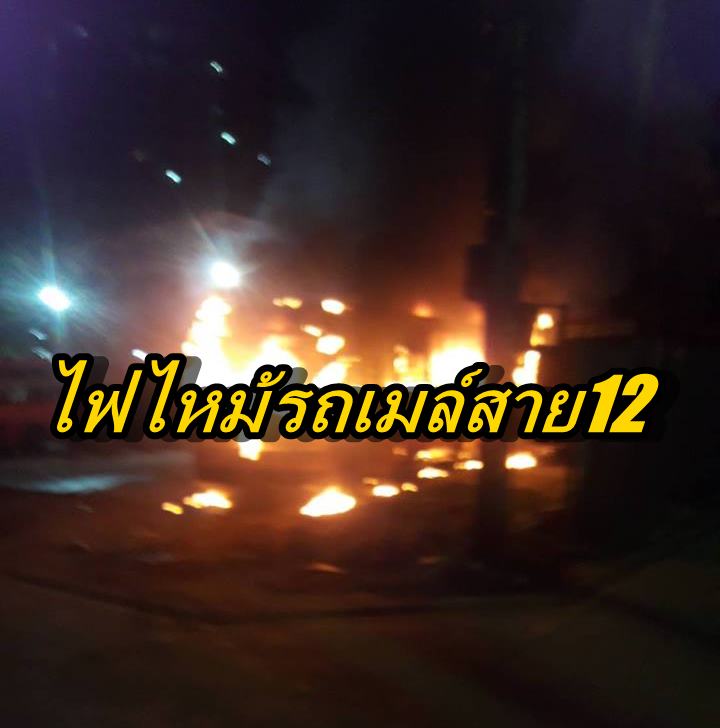 เพลิงไหม้รถเมล์2-