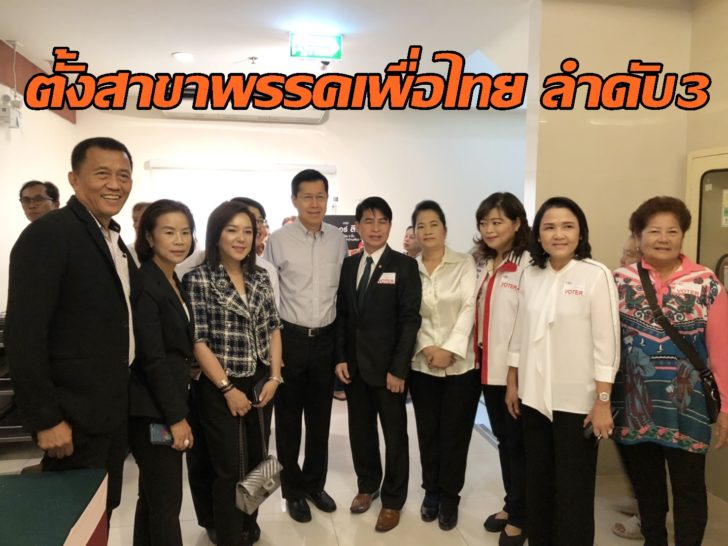 เพื่อไทย สมุทรปราการ