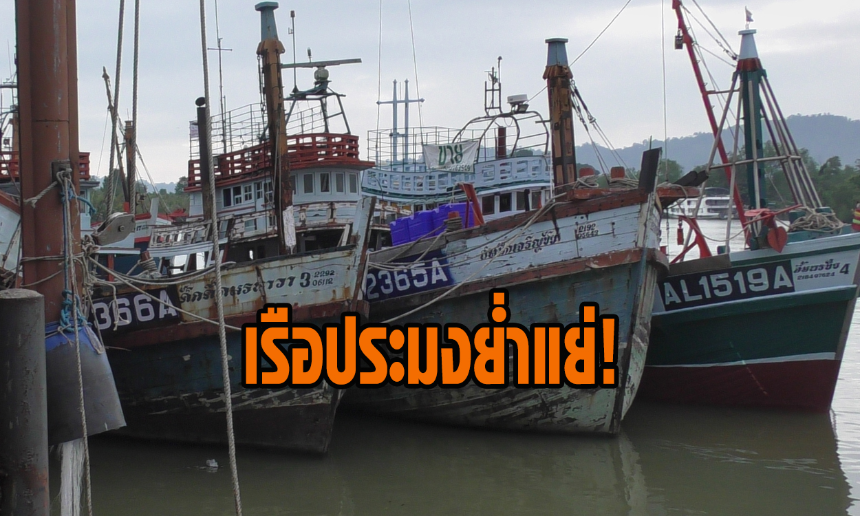 เรือประมงตรังย่ำแย่