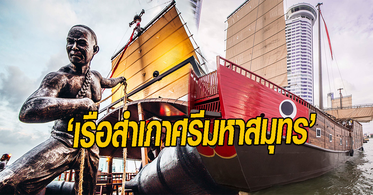 เรือสำเภาศรีมหาสมุทร