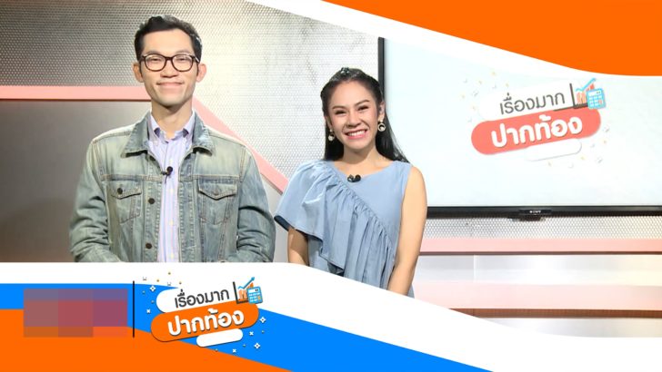 เรื่องมากปากท้อง18-11-61