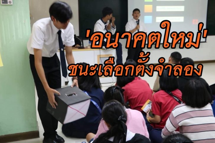 เลือกตั้งจำลอง05