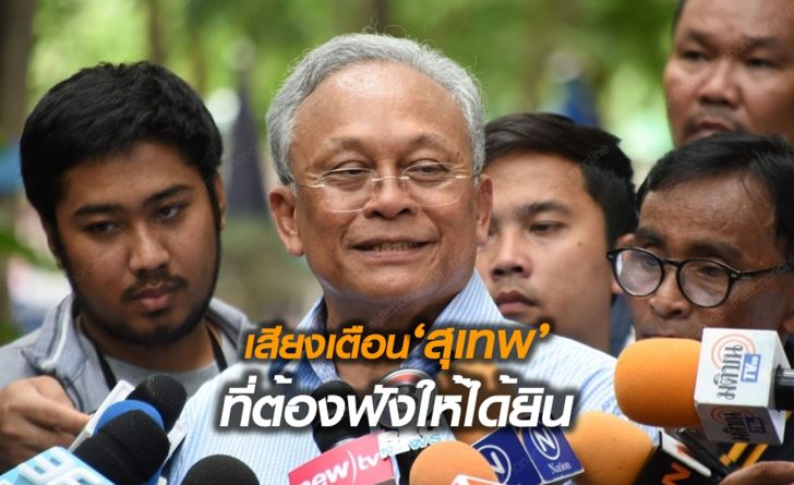 เสียงเตือนสุเทพ