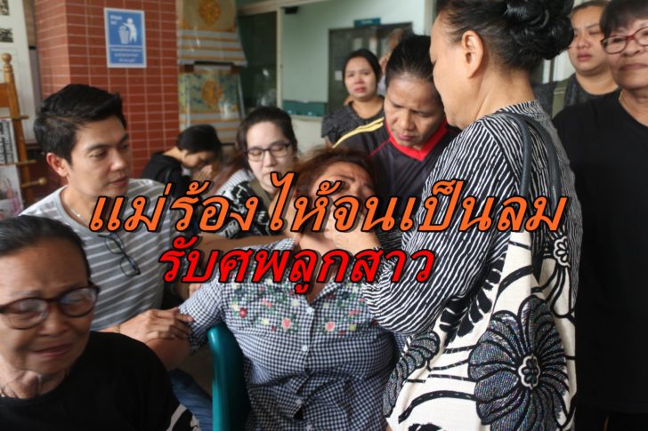 แม่ร้องไห้จนเป็นลม-