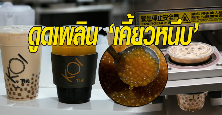 โคอิ เตะ