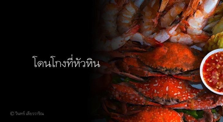 โดนโกงที่หัวหิน