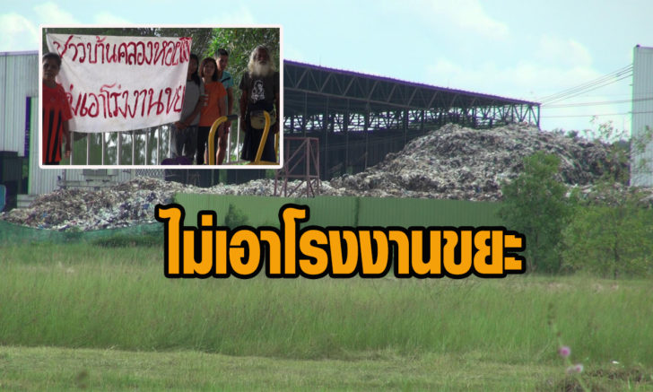 โรงงานขยะ