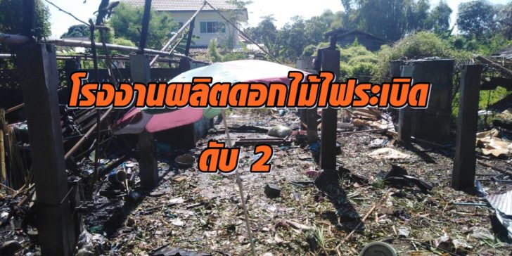 โรงงานผลิตดอกไม้ไฟระเบิด4