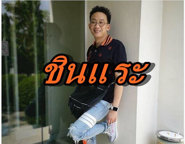 โอ๊ค พานทองแท้ 1