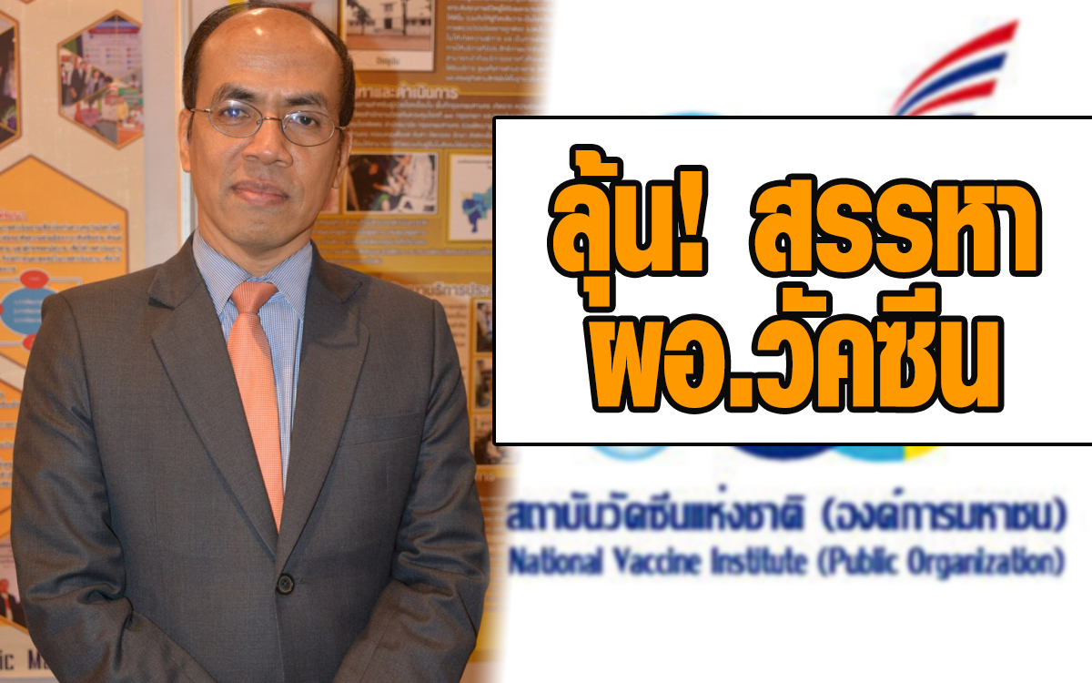 ลุ้นเลือก 'ผอ.สถาบันวัคซีน' คนใหม่ ผ่านสรรหาแล้ว 8 คน