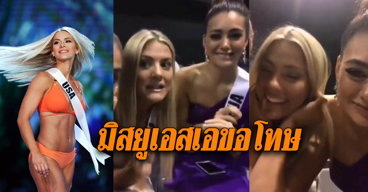 มิสยูเอสเอ'ขอโทษ หลังโดนถล่ม เหตุอัดคลิปล้อเลียนเพื่อนนางงามพูดภาษาอังกฤษ ไม่ได้ มิสยูเอสเอ'ขอโทษ หลังโดนถล่ม เหตุอัดคลิปล้อเลียนเพื่อนนางงามพูดภาษาอังกฤษ ไม่ได้