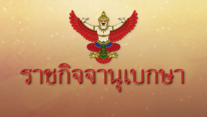 à¸£à¸²à¸Šà¸ à¸ˆà¸ˆà¸²à¸¯à¹€à¸œà¸¢à¹à¸žà¸£ à¸›à¸£à¸°à¸à¸²à¸¨à¸ªà¸³à¸™ à¸à¸™à¸²à¸¢à¸à¸£ à¸à¸¡à¸™à¸•à¸£ à¸§ à¸™à¸«à¸¢ à¸