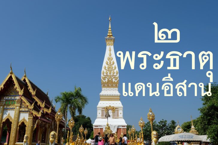 พระธาตุพนม