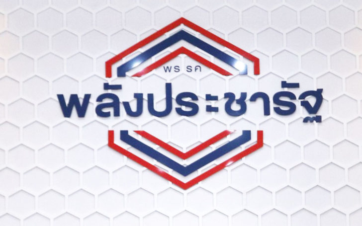 พลังประชารัฐ