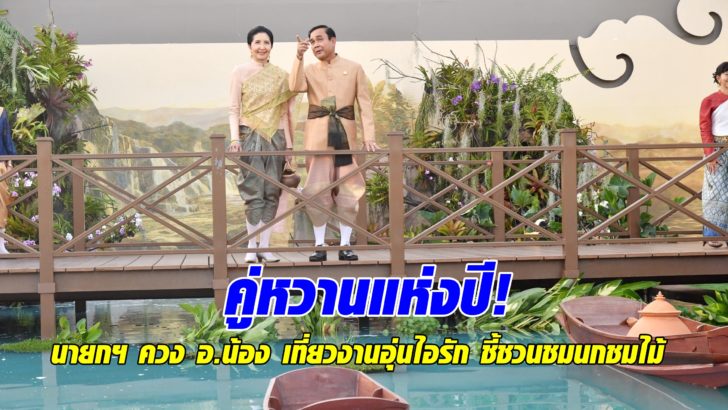 คู่หวานแห่งปี! นายกฯ ควง อ.น้อง เที่ยวงานอุ่นไอรัก ชี้ชวนชมนกชมไม้ คู่หวานแห่งปี! นายกฯ ควง อ.น้อง เที่ยวงานอุ่นไอรัก ชี้ชวนชมนกชมไม้