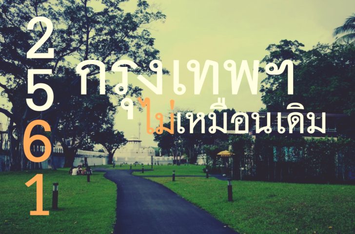 กรุงเทพฯ ไม่เหมือนเดิม