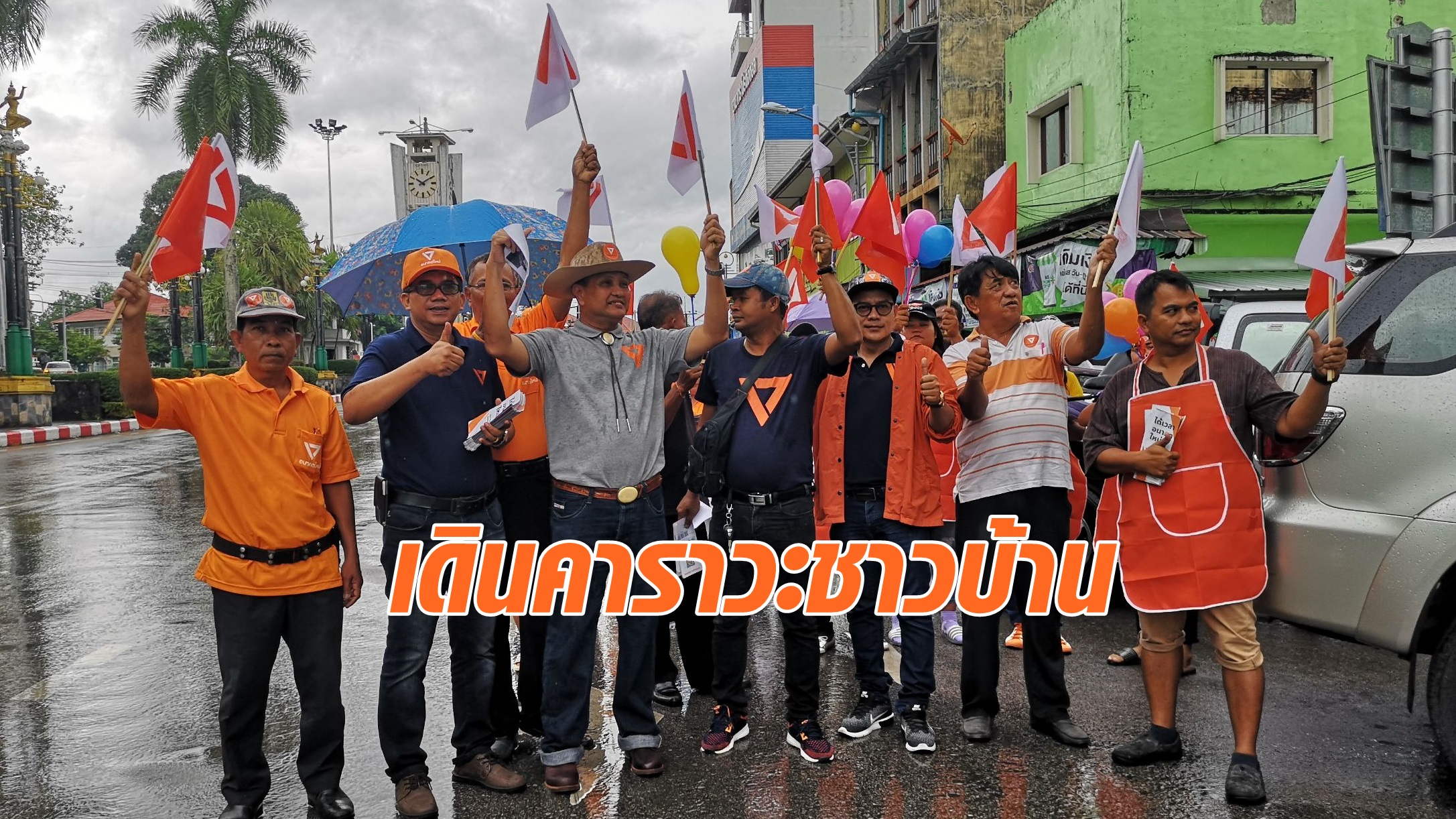 อนาคตใหม่ตรัง