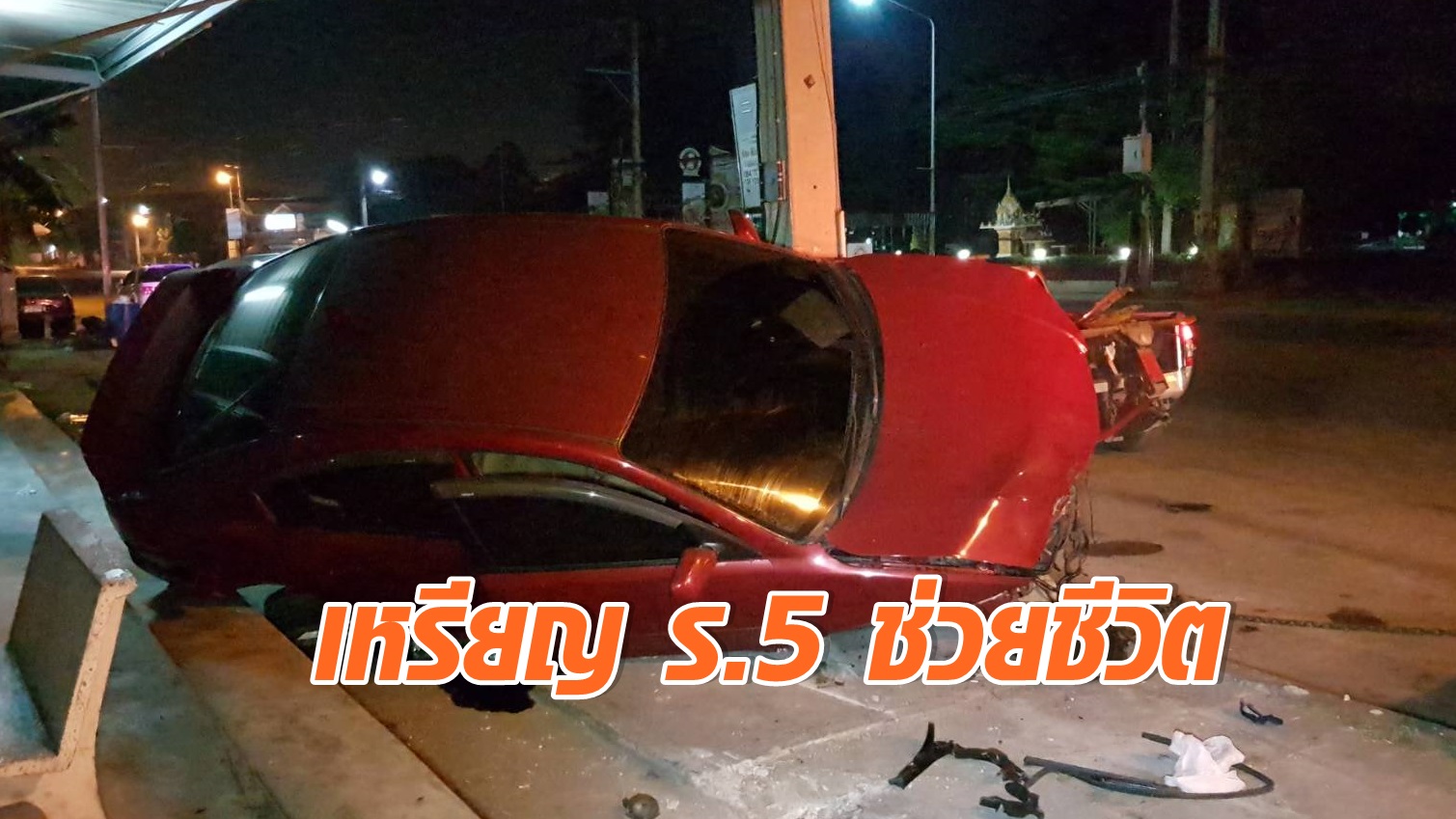 รอดปาฏิหาริย์