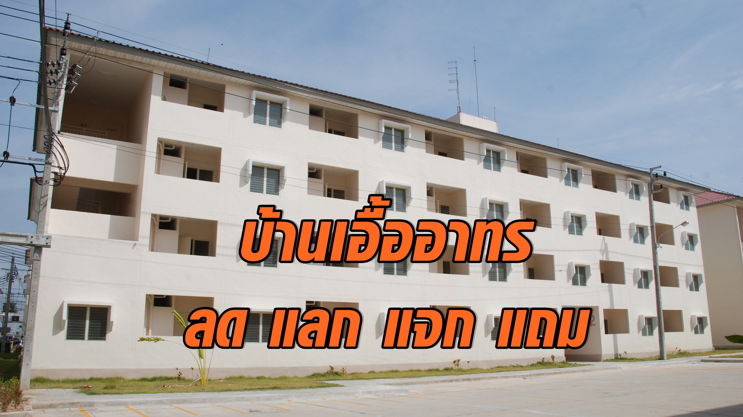 กระทรวงการพัฒนาสังคมและความมั่นคงของมนุษย์ มอบของขวัญปีใหม่ 2562 คนไทย